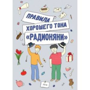 Правила хорошего тона 'Радионяни' Правила хорошего тона 'Радионяни'