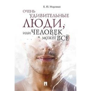 Очень удивительные люди, или человек может всё Очень удивительные люди, или человек может всё