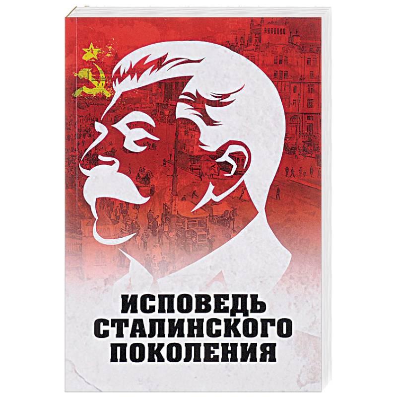Исповедь сталинского поколения Исповедь сталинского поколения