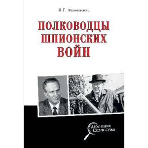 Полководцы шпионских войн Полководцы шпионских войн