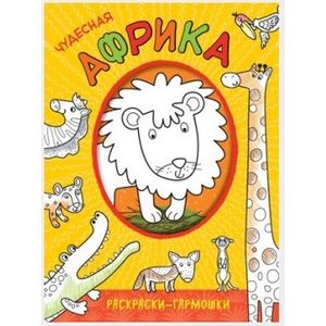 Чудесная Африка. Раскраска Чудесная Африка. Раскраска