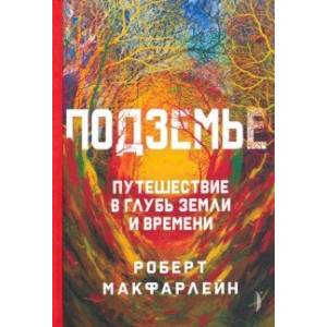 Подземье. Путешествие в глубь земли и времени Подземье. Путешествие в глубь земли и времени