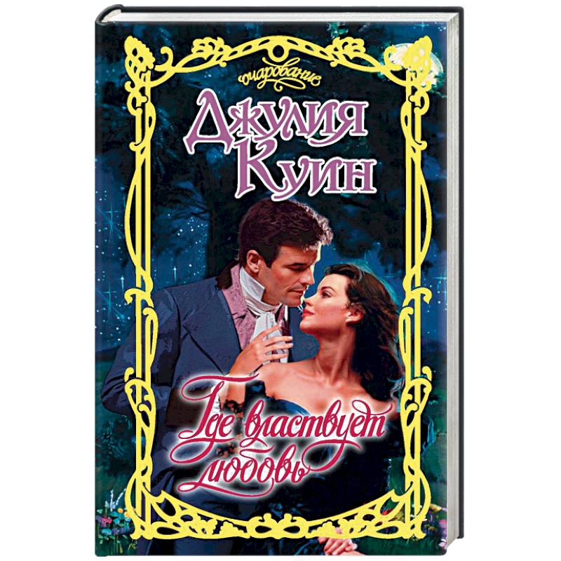 Где властвует любовь