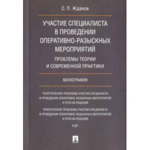 Участие специалиста в проведении оперативно-разыскных мероприятий. Проблемы теории