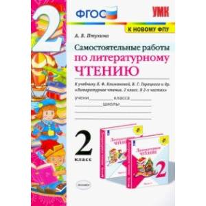 Литературное чтение. 2 класс. Самостоятельные работы. К учебнику Климановой Л.Ф. и др. ФГОС Литературное чтение. 2 класс. Самостоятельные работы. К учебнику Климановой Л.Ф. и др. ФГОС