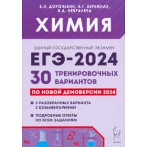 ЕГЭ-2024. Химия. 30 тренировочных вариантов по демоверсии 2024 года ЕГЭ-2024. Химия. 30 тренировочных вариантов по демоверсии 2024 года