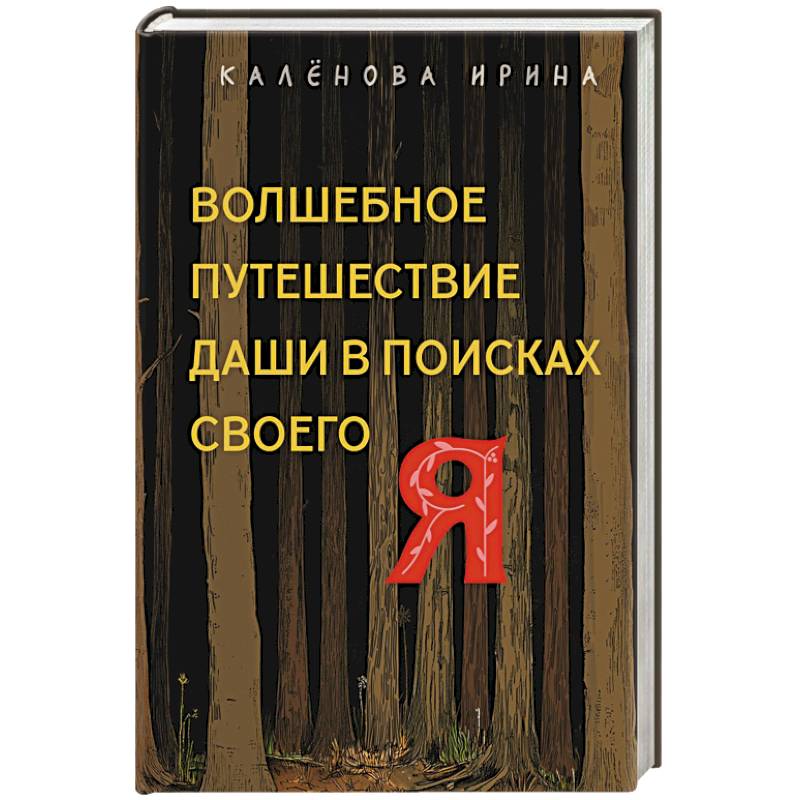 Волшебное путешествие Даши в поисках своего 'Я'