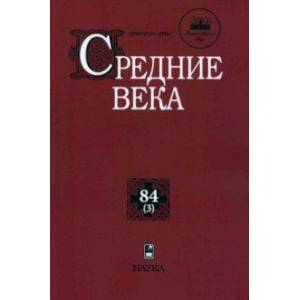 Средние века. Выпуск 84 (3)