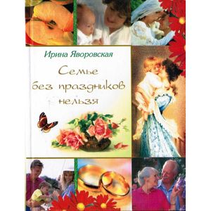 Семье без праздников нельзя Семье без праздников нельзя