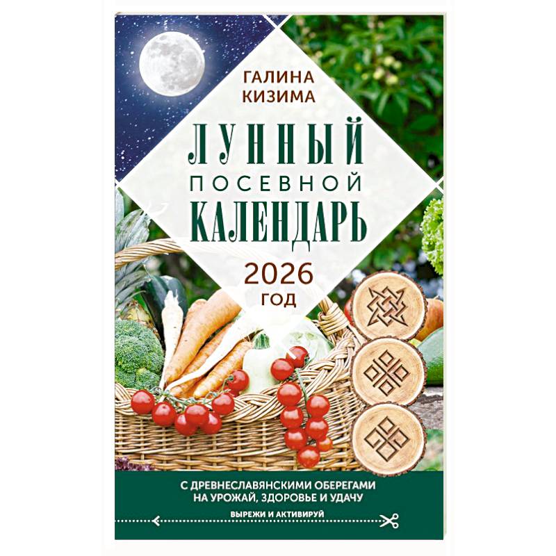 Лунный посевной календарь садовода и огородника на 2026 г. с древнеславянскими оберегами на урожай, здоровье и удачу