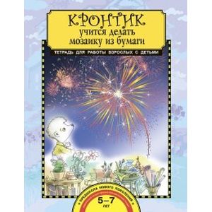 Кронтик учится делать мозаику из бумаги .Тетрадь для работы взрослых с детьми. Учебное пособие. ФГОС Кронтик учится делать мозаику из бумаги .Тетрадь для работы взрослых с детьми. Учебное пособие. ФГОС