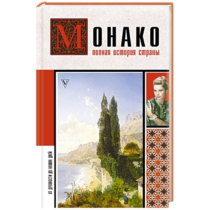 Монако. Полная история страны Монако. Полная история страны