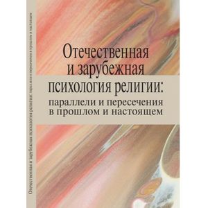 Отечественная и зарубежная психология религии: параллели и пересечения в прошлом и настоящем Отечественная и зарубежная психология религии: параллели и пересечения в прошлом и настоящем
