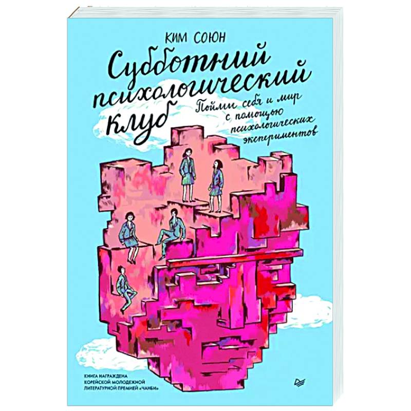 Субботний психологический клуб. Пойми себя и мир с помощью психологических экспериментов Субботний психологический клуб. Пойми себя и мир с помощью психологических экспериментов