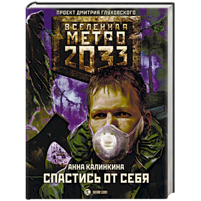 Метро 2033. Спастись от себя Метро 2033. Спастись от себя