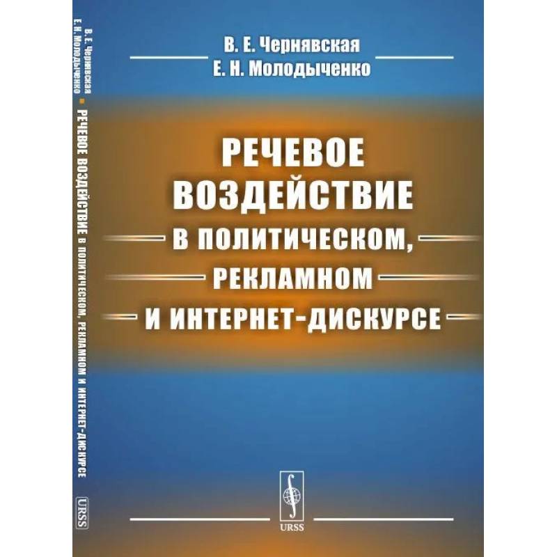 Речевое воздействие в политическом, рекламном и интернет-дискурсе Речевое воздействие в политическом, рекламном и интернет-дискурсе