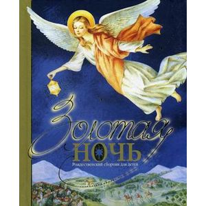 Золотая ночь. Рождественский сборник для детей Золотая ночь. Рождественский сборник для детей