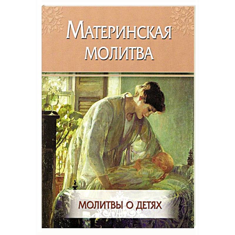 Материнская молитва. Молитвы о детях