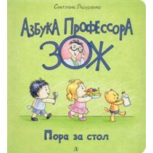 Пора за стол Пора за стол