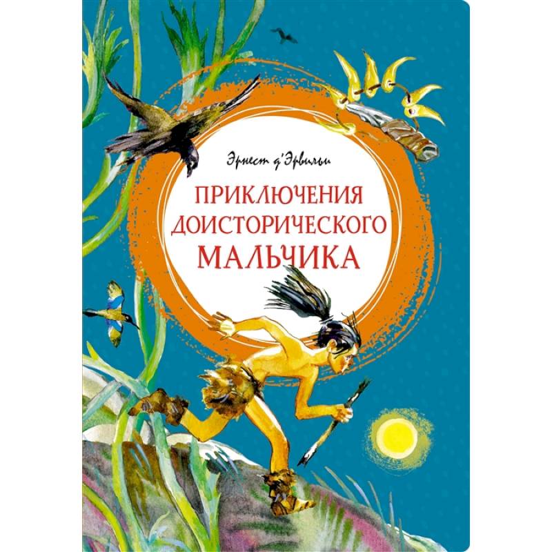 Приключения доисторического мальчика Приключения доисторического мальчика