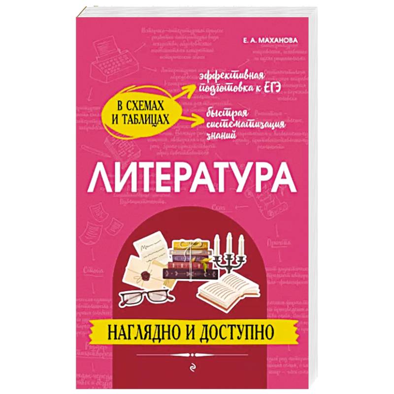Литература. Наглядно и доступно Литература. Наглядно и доступно