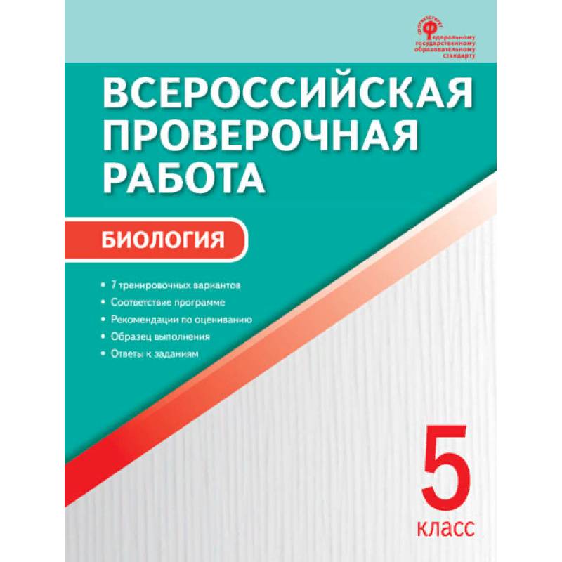 Биология. 5 класс. Всероссийская проверочная работа (ВПР). ФГОС Биология. 5 класс. Всероссийская проверочная работа (ВПР). ФГОС