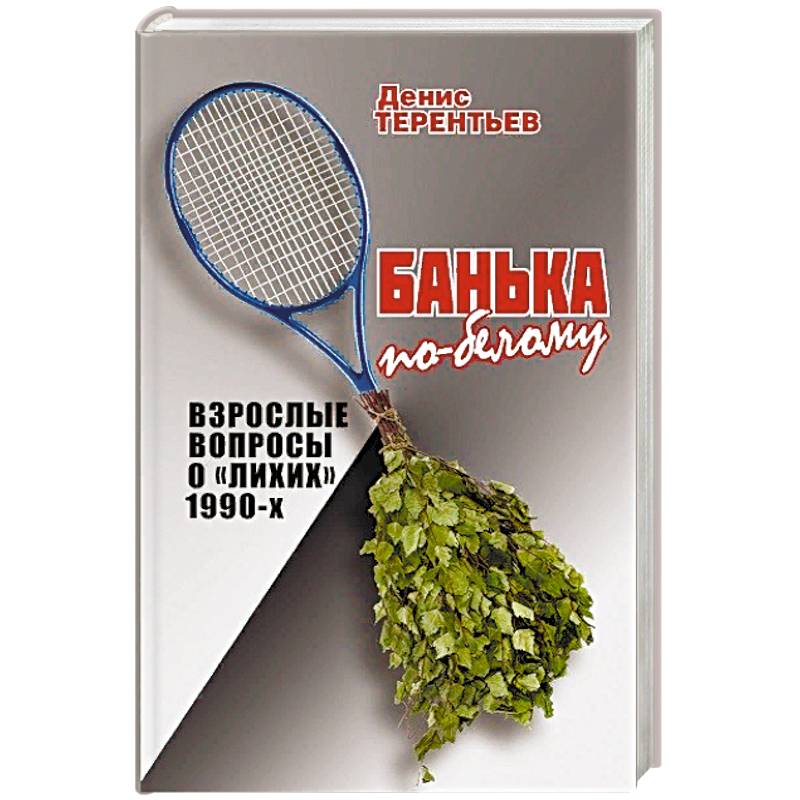 Банька по-белому. Взрослые вопросы о 'лихих' 1990-х Банька по-белому. Взрослые вопросы о 'лихих' 1990-х