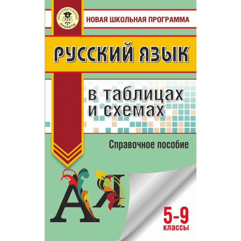 ОГЭ. Русский язык в таблицах и схемах. 5 - 9 классы