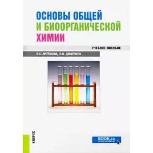 Основы общей и биоорганической химии. Учебное пособие Основы общей и биоорганической химии. Учебное пособие