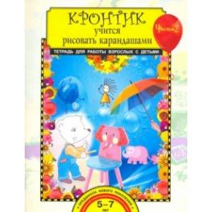 Кронтик учится рисовать карандашами. Тетрадь для работы с детьми в 2-х частях. Часть 2. ФГОС Кронтик учится рисовать карандашами. Тетрадь для работы с детьми в 2-х частях. Часть 2. ФГОС