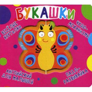 Веселые крутилки. Букашки Веселые крутилки. Букашки