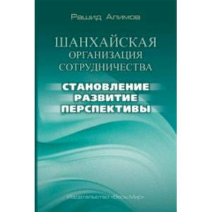 Шанхайская организация сотрудничества. Становление, развитие, перспективы