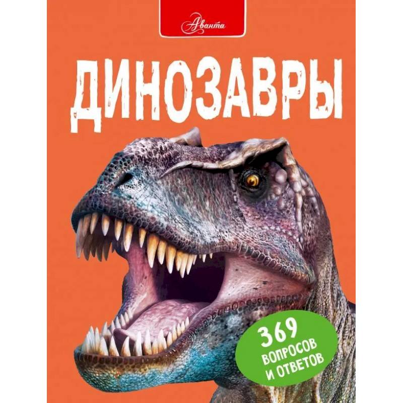 Динозавры Динозавры