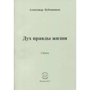 Дух правды жизни Дух правды жизни