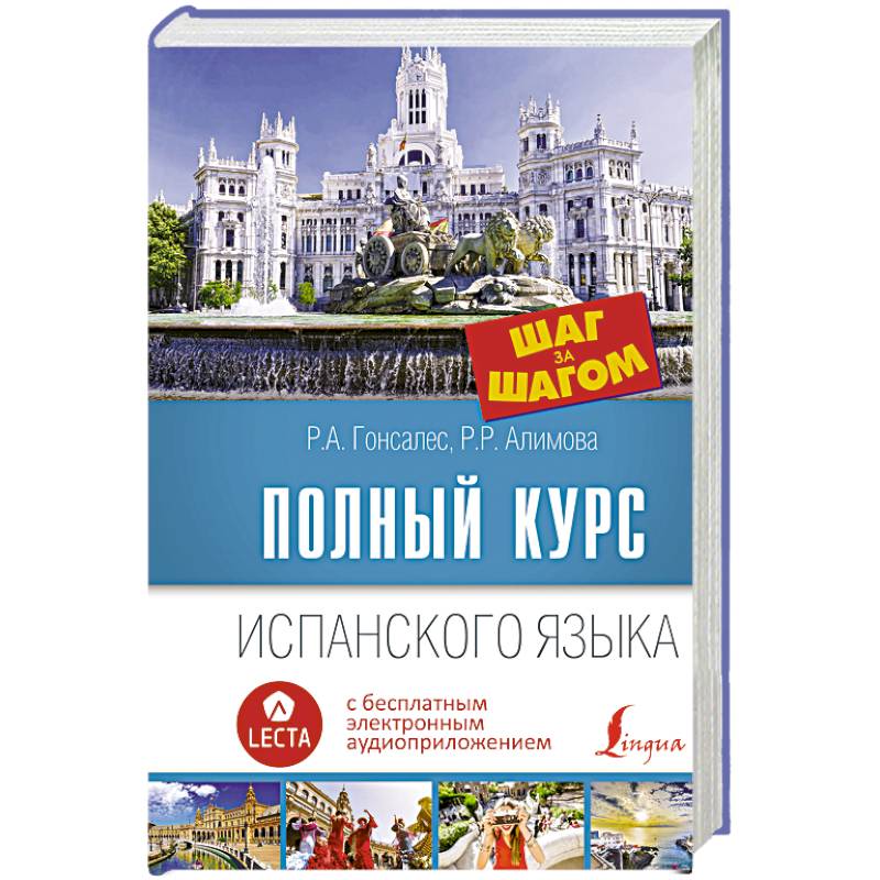 Полный курс испанского языка. Шаг за шагом + аудиоприложение LECTA Полный курс испанского языка. Шаг за шагом + аудиоприложение LECTA
