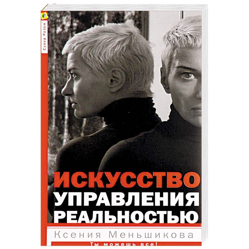Искусство управления реальностью. Ты можешь все Искусство управления реальностью. Ты можешь все