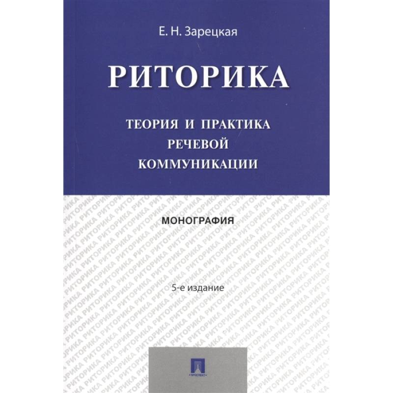 Риторика. Теория и практика речевой коммуникации. Монография
