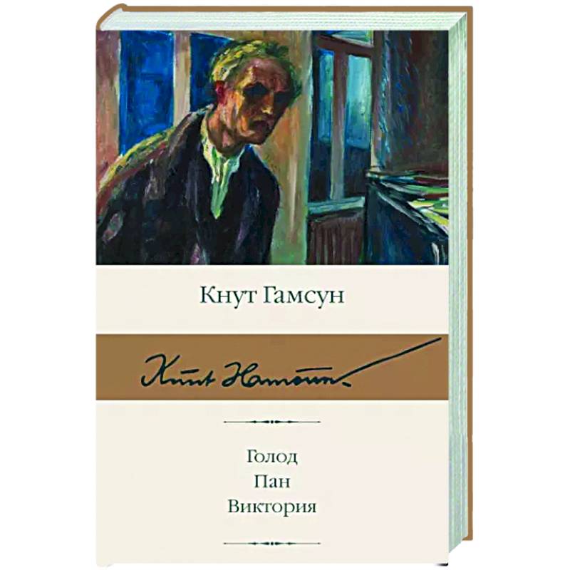Голод. Пан. Виктория Голод. Пан. Виктория