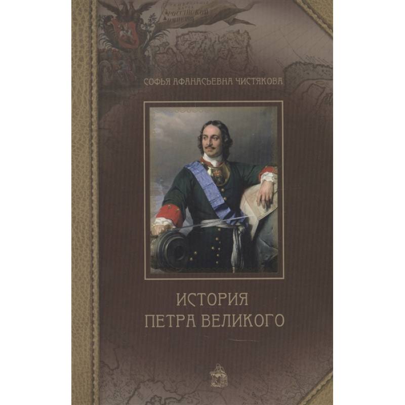 История Петра Великого История Петра Великого