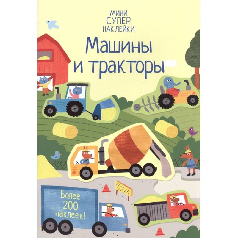 Машины и тракторы Машины и тракторы