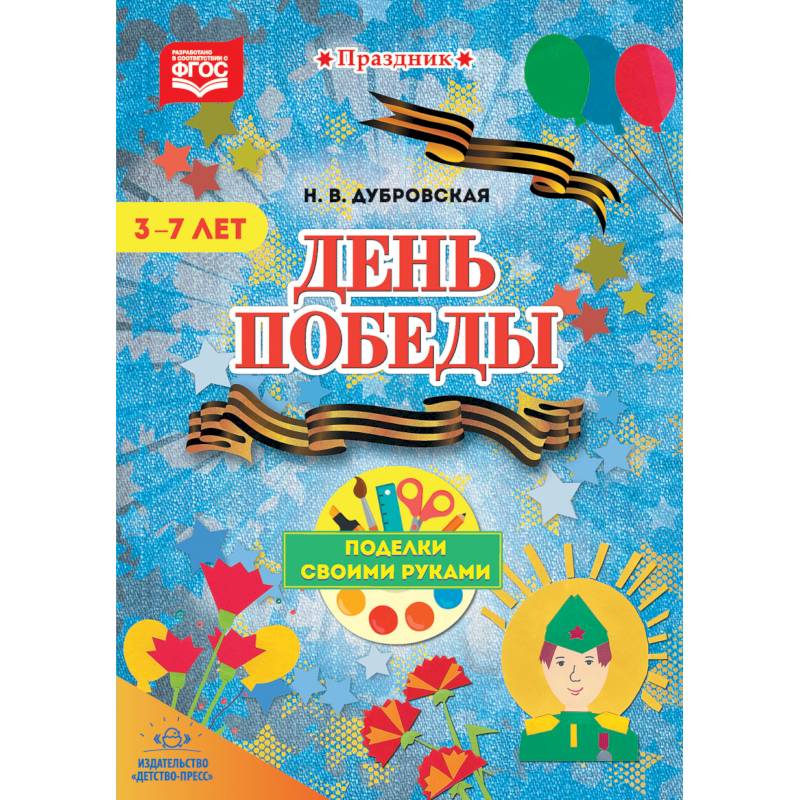 День Победы. Поделки своими руками. 3-7 лет. ФГОС День Победы. Поделки своими руками. 3-7 лет. ФГОС