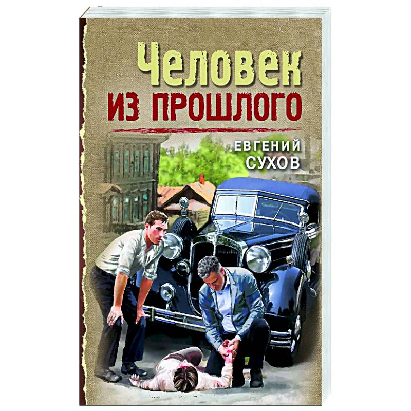 Человек из прошлого Человек из прошлого