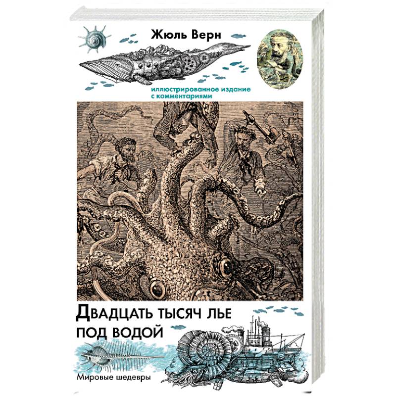 Двадцать Тысяч Лье Под Водой Книга Купить