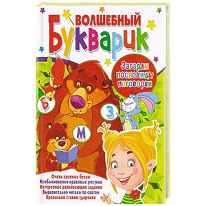 Волшебный букварик. Загадки, пословицы, поговорки