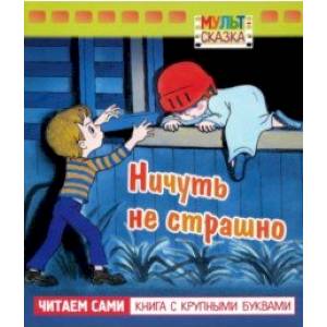 Ничуть не страшно Ничуть не страшно