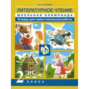 Литературное чтение. 2 класс. Школьная олимпиада. Тетрадь для самостоятельной работы Литературное чтение. 2 класс. Школьная олимпиада. Тетрадь для самостоятельной работы