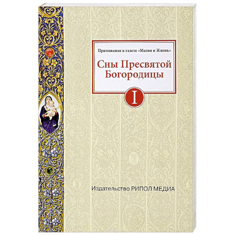 Сны Пресвятой Богородицы. Все сохраненные варианты и редакции. Книга 1 Сны Пресвятой Богородицы. Все сохраненные варианты и редакции. Книга 1