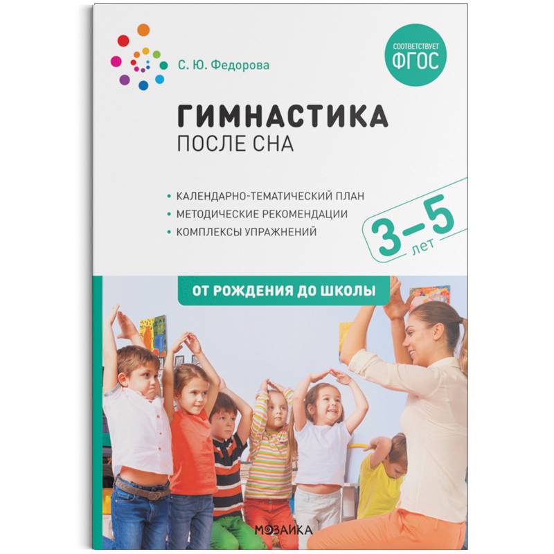 Гимнастика после сна с детьми 3–5 лет. ФГОС Гимнастика после сна с детьми 3–5 лет. ФГОС