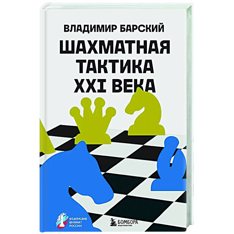 Шахматная тактика XXI века Шахматная тактика XXI века