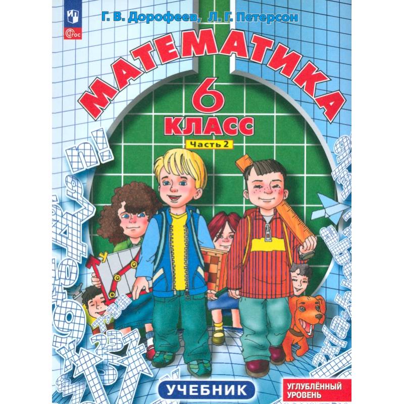 Математика. 6 класс. Углубленный уровень. Учебник. В 3-х частях. ФГОС